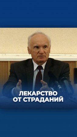 Лекарство от страданий / А.И. Осипов