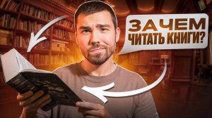 6 ПРИЧИН ЧИТАТЬ книги | тебе нужно это знать