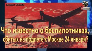 Что известно о беспилотниках, сбитых на подлете к Москве 24 января?