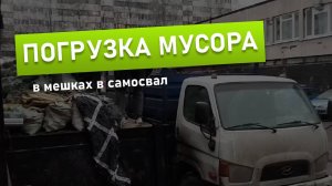 Погрузка мусора в мешках в самосвал 🚛 | Мусоробосс Петербург