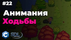 Анимация ходьбы в SDL2 | Создание игры на c++ | Урок 22