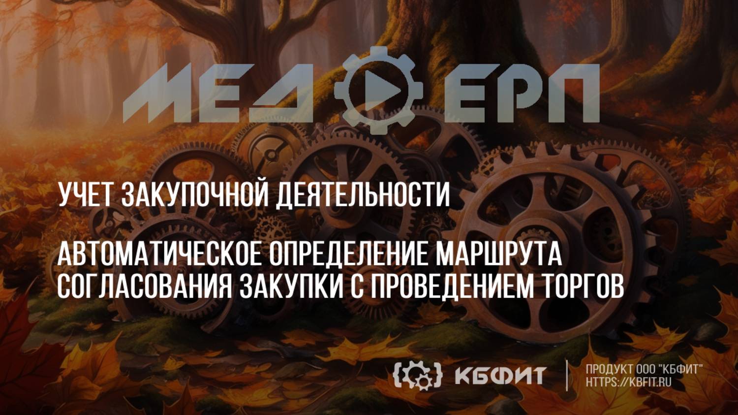 КБФИТ: МЕДЕРП. Автоматическое определение маршрута согласования закупки с проведением торгов.