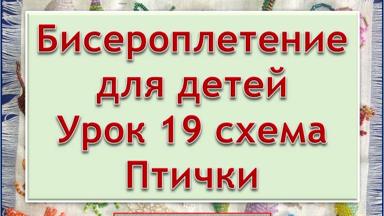 Схема Птички Урок 19 Бисероплетение для детей
