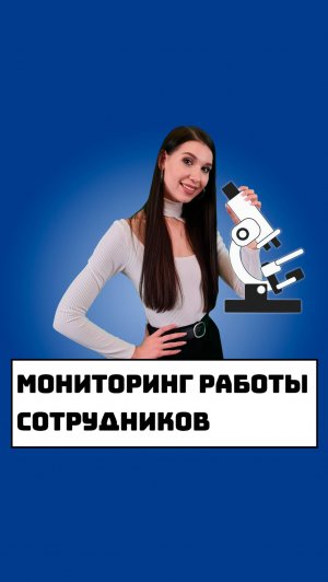 Мониторинг работы сотрудников