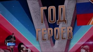 Год героев торжественно открыли в Тюменской области