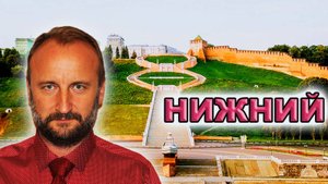 Нижний Новгород - экскурсия длиной в уикенд