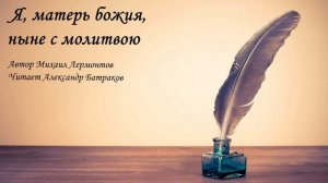 Я, матерь божия, ныне с молитвою Лермонтов Стихи