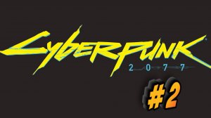 Cyberpunk2077 #2 ПРОХОЖДЕНИЕ