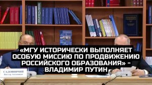 «МГУ исторически выполняет особую миссию по продвижению российского образования» - Владимир Путин