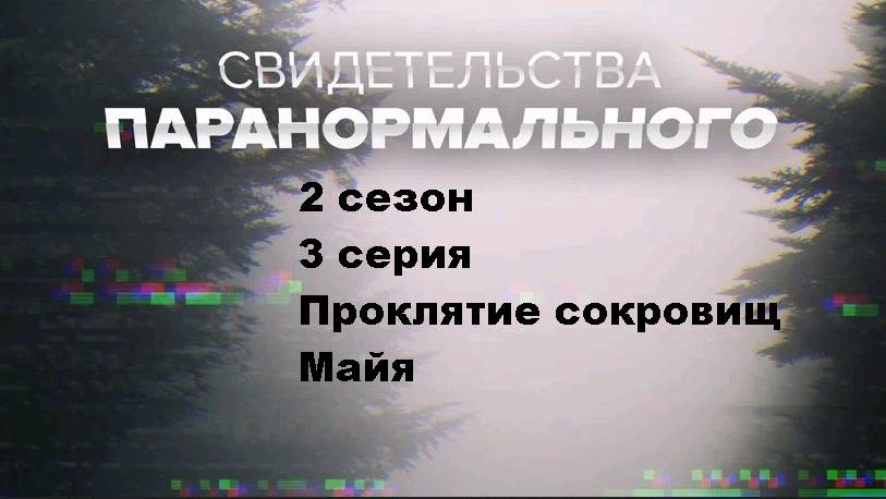 Свидетельства паранормального. Проклятие сокровищ Майя (2 сезон 3/12)