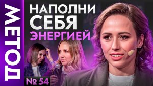 Куда утекает жизненная энергия – Юлия Ивлиева | Шоу МЕТОД 54