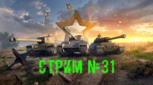 Tenks Blitz Стрим №31