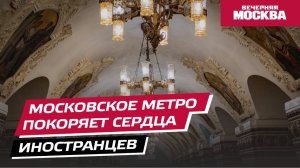 Московское метро покоряет сердца иностранцев // Вечерняя Москва