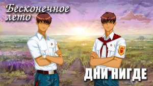 Бесконечное лето «ДНИ НИГДЕ», (мод)/Everlasting Summer мод