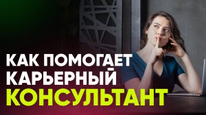 Как карьерный консультант помогает при поиске работы? Татьяна Минаева