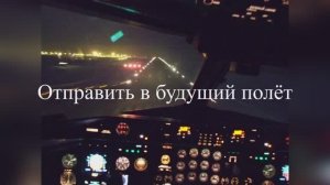 Отправить в будущий полёт