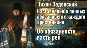 Об обязанности пастырей / Тихон Задонский - наставления о личных обязанностях каждого христианина