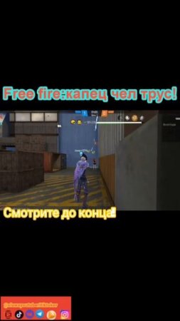 Free fire: капец чел трус!