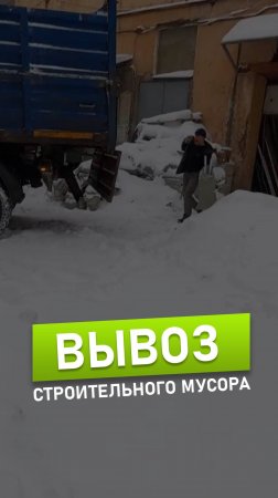 Вывоз строительного мусора | Мусоробосс Петербург 🚛