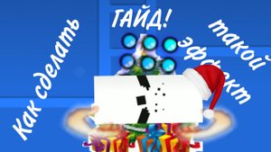 ГАЙД! Как сделать эффект пробивания стены.