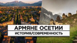 Армяне Осетии | История и современность | HAYK-media