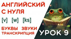 УРОК 9/17 - УЧИМСЯ ЧИТАТЬ НА АНГЛИЙСКОМ - КАК ПРОЧИТАТЬ ЭТУ БУКВУ - 2 ШАГГ