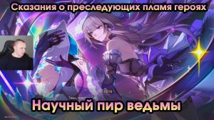 Honkai Star Rail ➤ Научный пир ведьмы ➤ Сказания о преследующих пламя героях ➤ Прохождение HSR ➤ ХСР