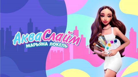 АКВАСЛАЙМ (ПРЕМЬЕРА КЛИПА лирик) — Марьяна Локель