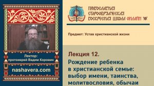 Лекция 12. Рождение ребенка в христианской семье: выбор имени, таинства, молитвословия, обычаи