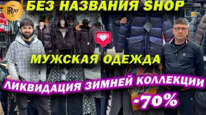 БЕЗ НАЗВАНИЯ SHOP✨ БРЕНДОВАЯ МУЖСКАЯ ОДЕЖДА👀ЛИКВИДАЦИЯ ЗИМНЕЙ КОЛЛЕКЦИИ -70%🔥 ТК Садовод. Москва