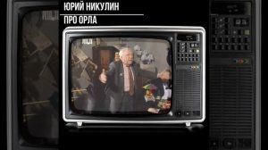 #shorts - Юрий Никулин - про Орла