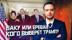 Южный Кавказ при Трампе: чего ждать? | Алексей Наумов. Разбор