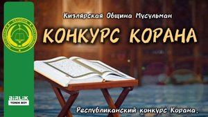 Конкурс Корана 2024