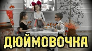 Дюймовочка (2015)