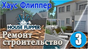 Хаус Флиппер/House Flipper - #3 Собака, заказы из дополнений, ферма.