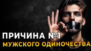 Главная ПРИЧИНА: Почему мужчины все чаще остаются в одиночестве