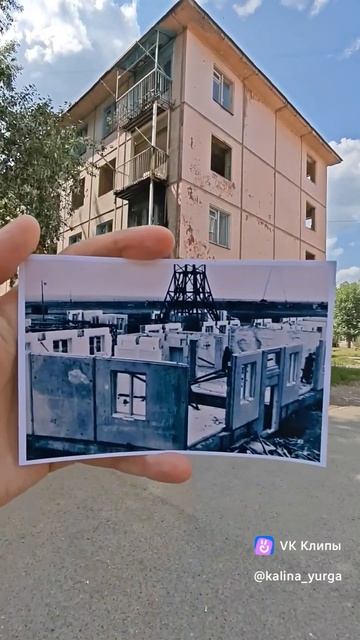 НА ФОТО более 60 лет РАЗНИЦЫ! Улица Строительная 27 Первый крупнопанельный дом в Кузбассе! #юрга