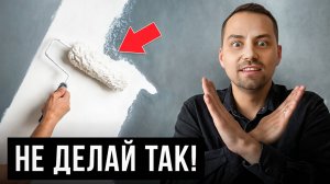 Как ПРАВИЛЬНО подготовить стены ПОД ПОКРАСКУ? Пошаговая инструкция