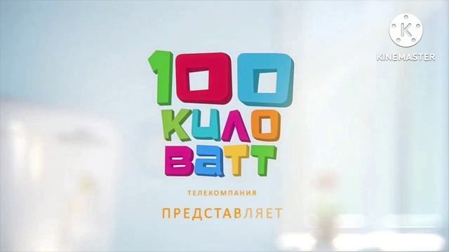 100сто кило ватт Sprata remix смотреть онлайн
