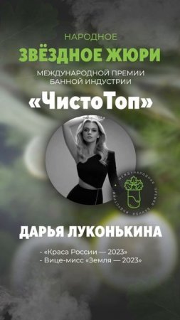 🔝Дарья Луконькина🔝 - член звёздного жюри II Международной Премии банной индустрии "ЧистоТоп-2025"