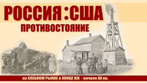 Россия-США: противостояние на глобальном хлебном рынке в конце XIX - начале XX вв.