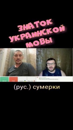 Знаток украинской мовы.