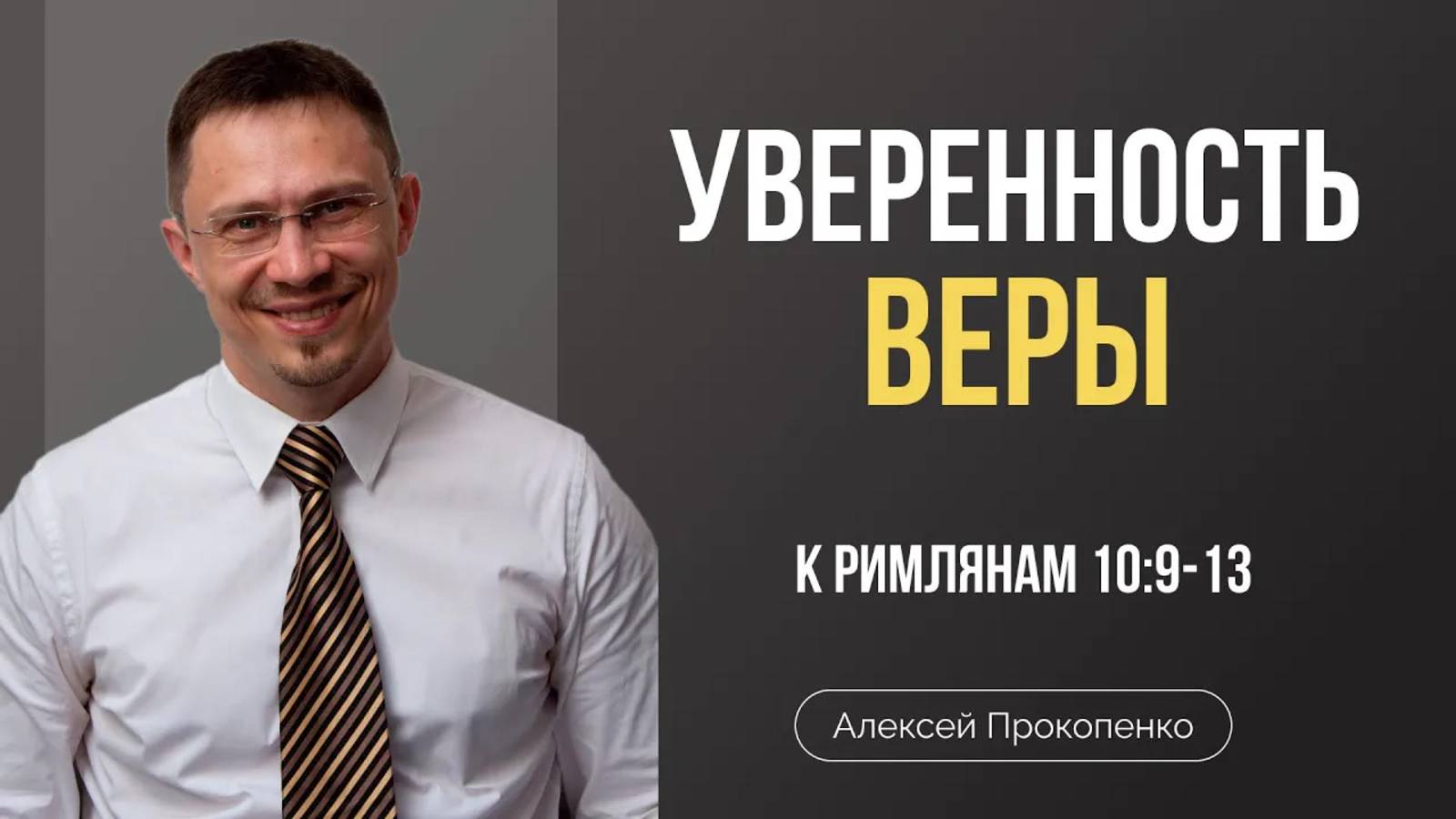 67 - Уверенность веры ｜ Римлянам 10_9-13 ｜ Алексей Прокопенко