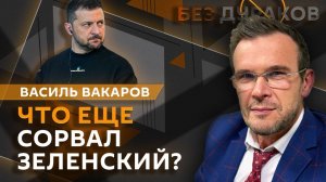 Василь Вакаров. Перспективы украинского конфликта и "окно возможностей" для переговоров