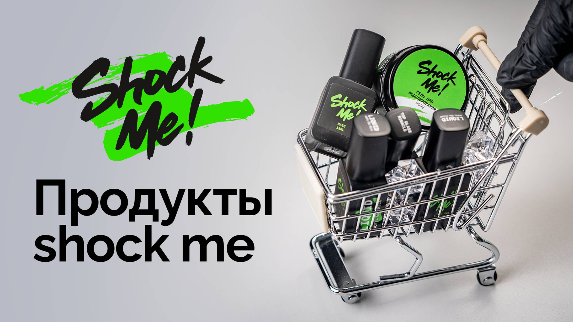 🖤Я конечно тоже не обошла стороной новинки от Shock me!