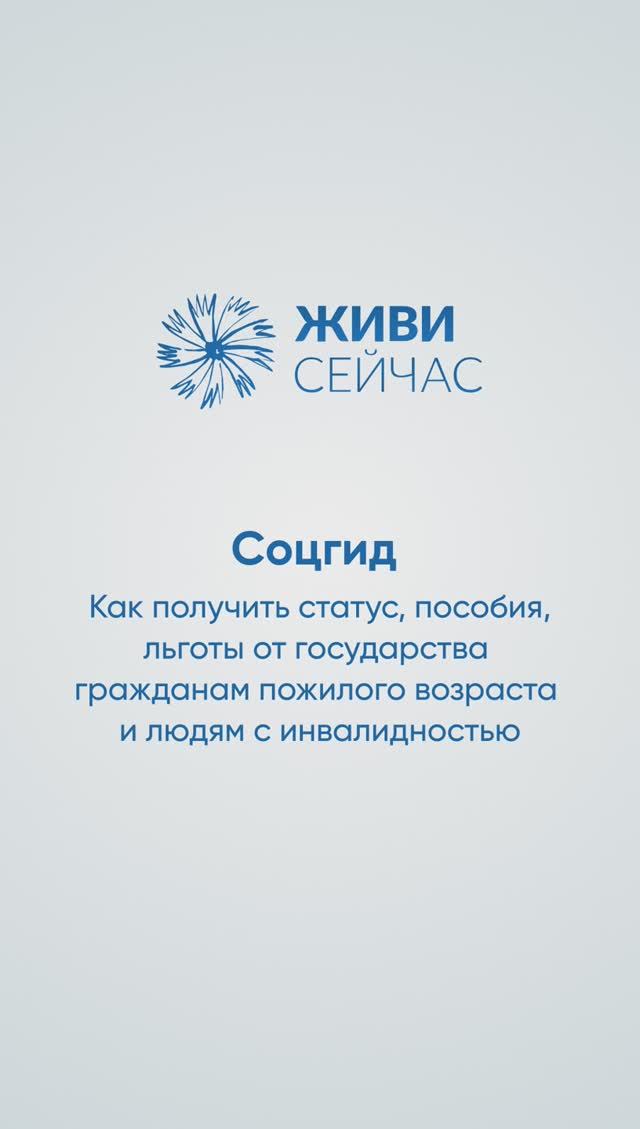 Соцгид. Как получить статус, пособия, льготы от государства людям с инвалидностью и пожилым людям