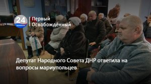 Депутат Народного Совета ДНР ответила на вопросы мариупольцев. 24.01.2025