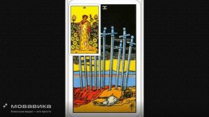 Десятка мечей 2ч