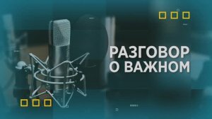 Разговор о важном. Итоги года отрасли здравоохранения