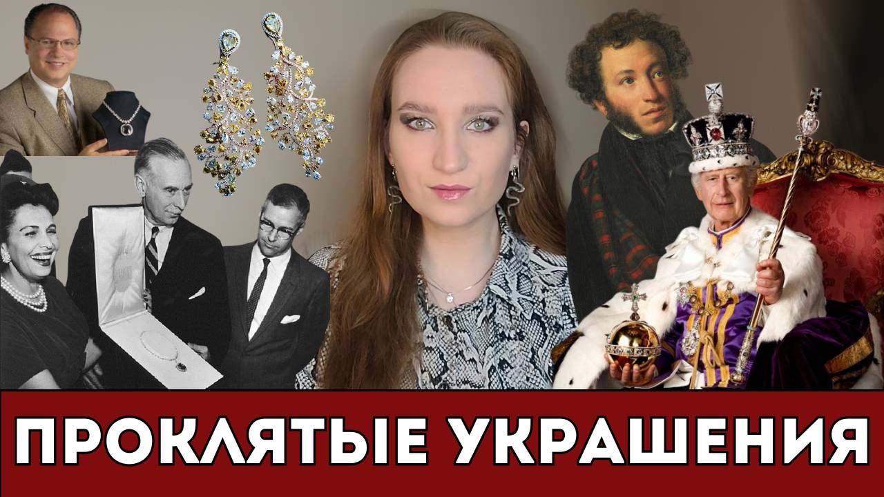 ПРОКЛЯТЫЕ УКРАШЕНИЯ, НЕСУЩИЕ СМЕРТЬ СВОИМ ВЛАДЕЛЬЦАМ #проклятыеукрашения #драгоценности